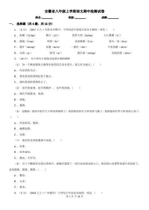 安徽省八年级上学期语文期中检测试卷