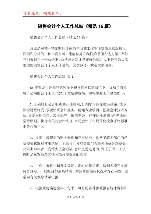 销售会计个人工作总结(精选16篇)