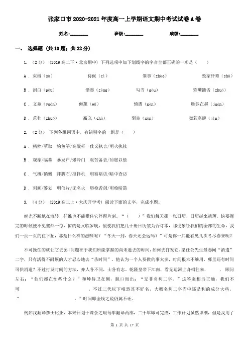 张家口市2020-2021年度高一上学期语文期中考试试卷A卷