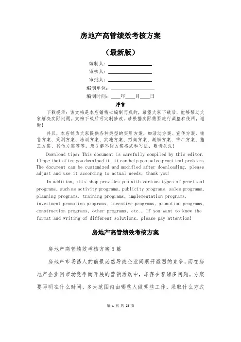 房地产高管绩效考核方案