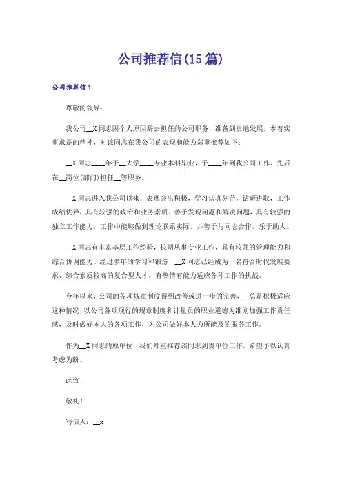 公司推荐信(15篇)