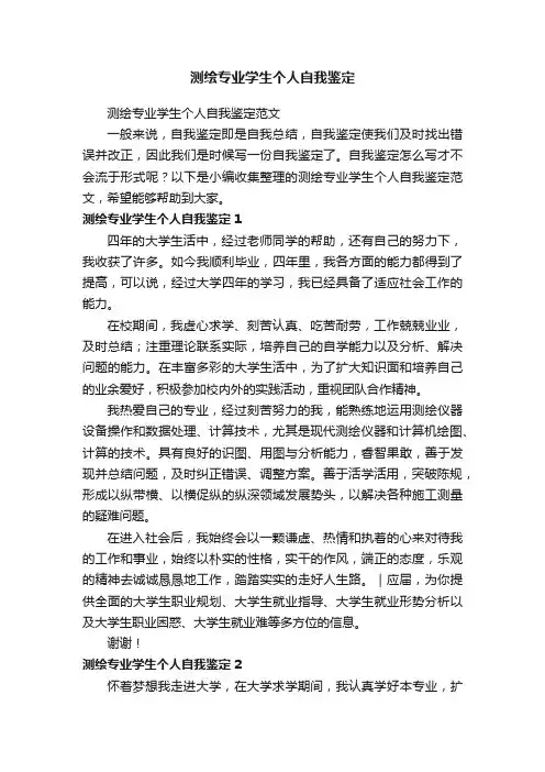测绘专业学生个人自我鉴定范文