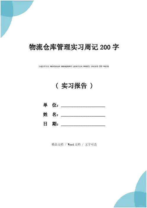 物流仓库管理实习周记200字