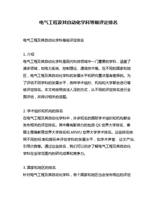 电气工程及其自动化学科等级评定排名