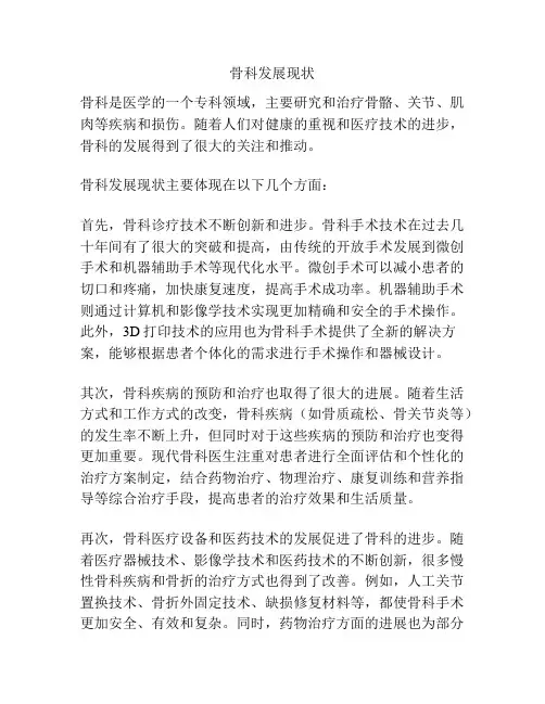 骨科发展现状