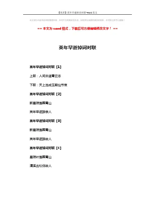 【优质】英年早逝悼词对联-word范文 (1页)