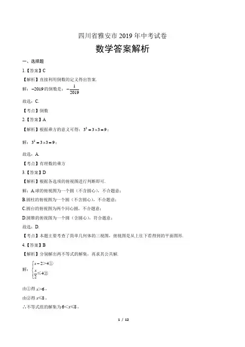 2019年四川省雅安中考数学试卷-答案