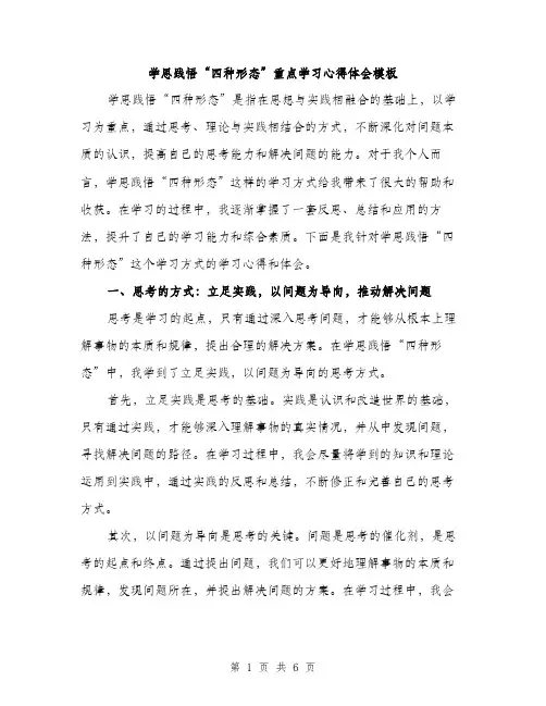 学思践悟“四种形态”重点学习心得体会模板（2篇）