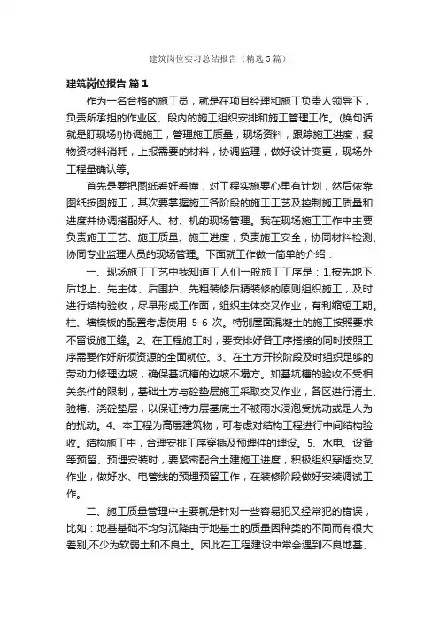 建筑岗位实习总结报告（精选5篇）