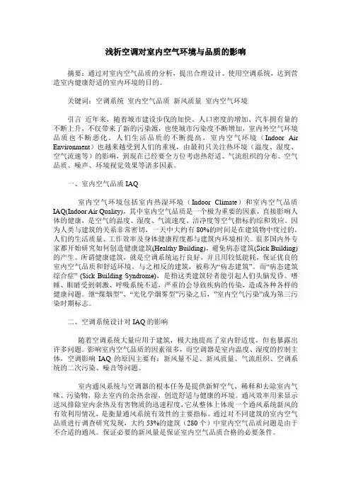 浅析空调对室内空气环境与品质的影响