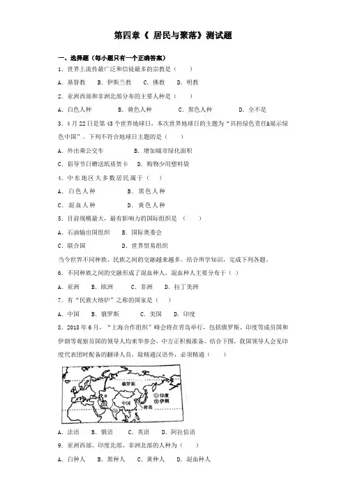 人教版初中地理七年级上册第四章《 居民与聚落》测试题(含答案)