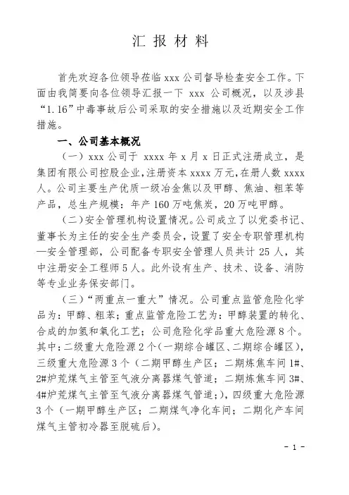 迎接上级领导安全检查汇报材料(通用)