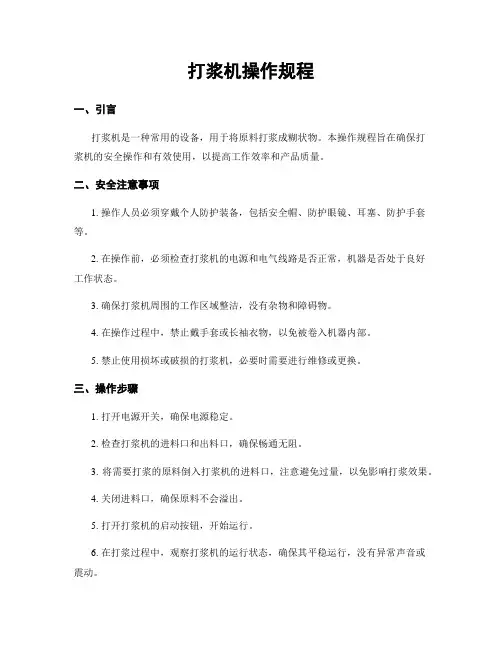 打浆机操作规程