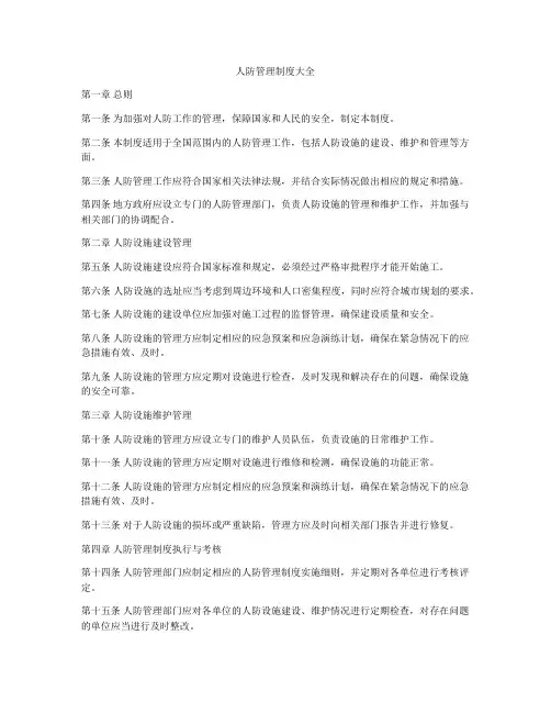 人防管理制度大全