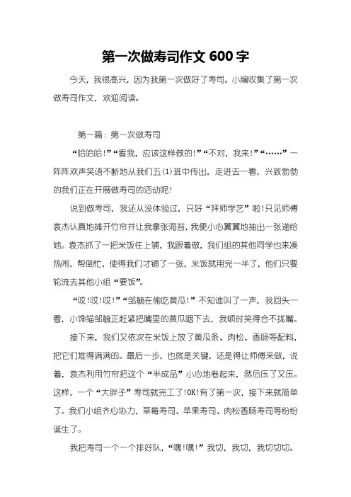 第一次做寿司作文600字