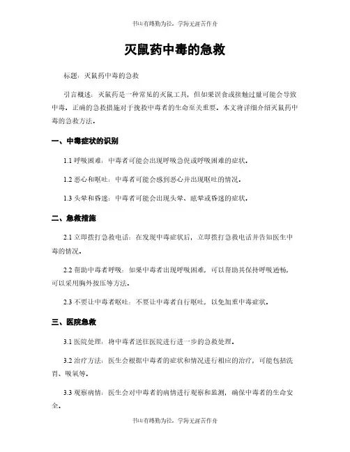 灭鼠药中毒的急救
