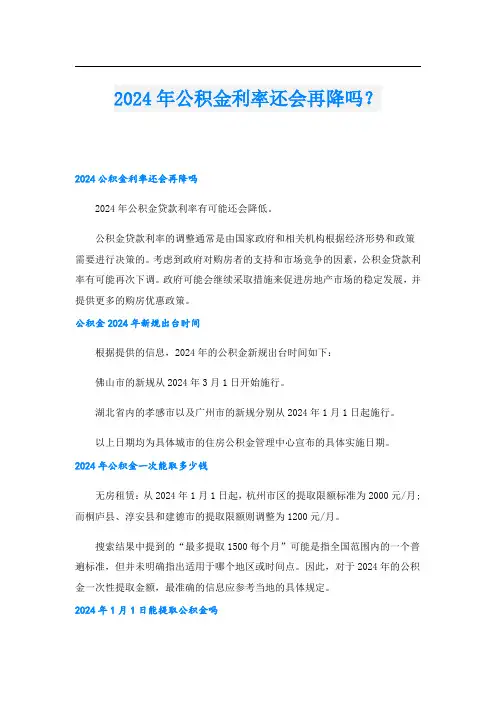 2024年公积金利率还会再降吗？