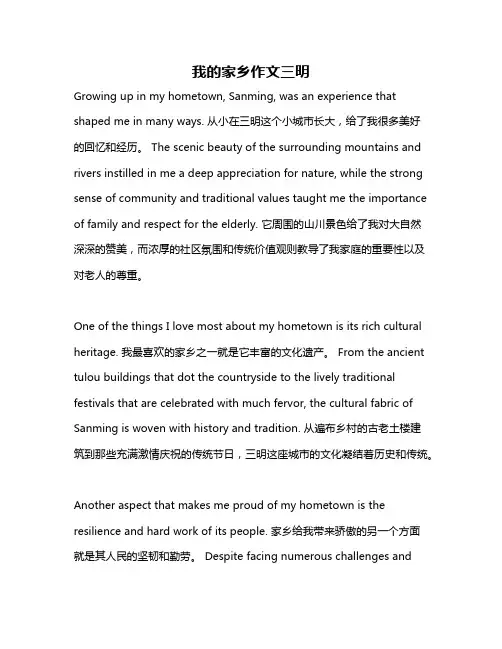我的家乡作文三明