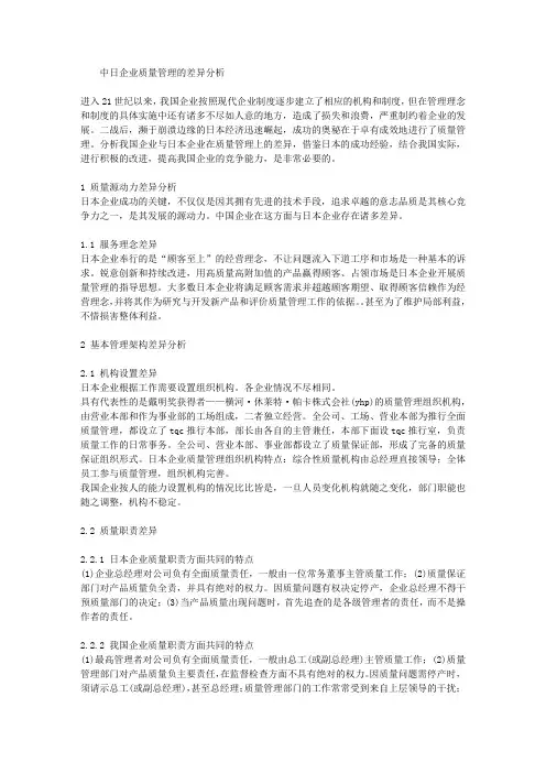 论文：中日企业质量管理的差异分析