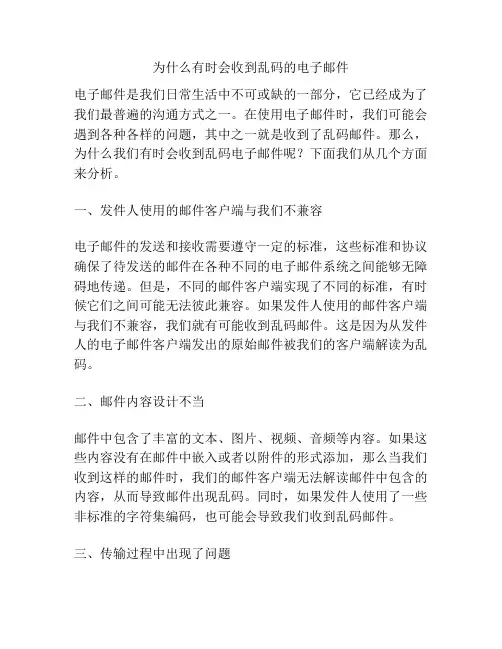 为什么有时会收到乱码的电子邮件
