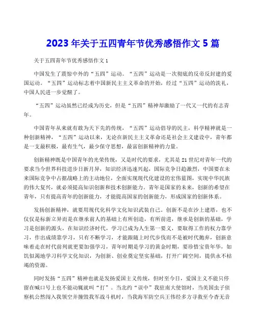 2023年关于五四青年节优秀感悟作文5篇