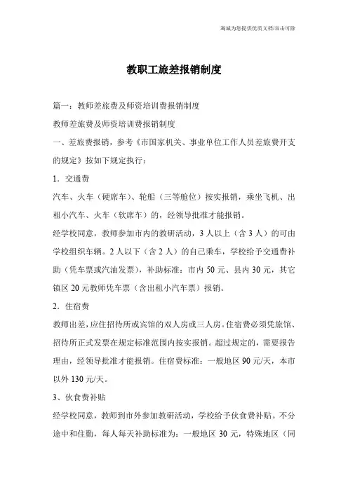教职工旅差报销制度