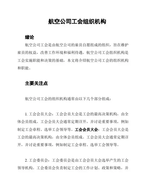 航空公司工会组织机构