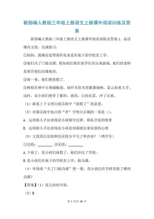 新部编人教版三年级上册语文上册课外阅读训练及答案(参考)