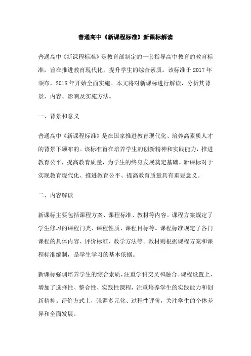 普通高中《新课程标准》新课标解读