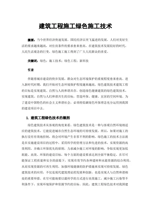 建筑工程施工绿色施工技术