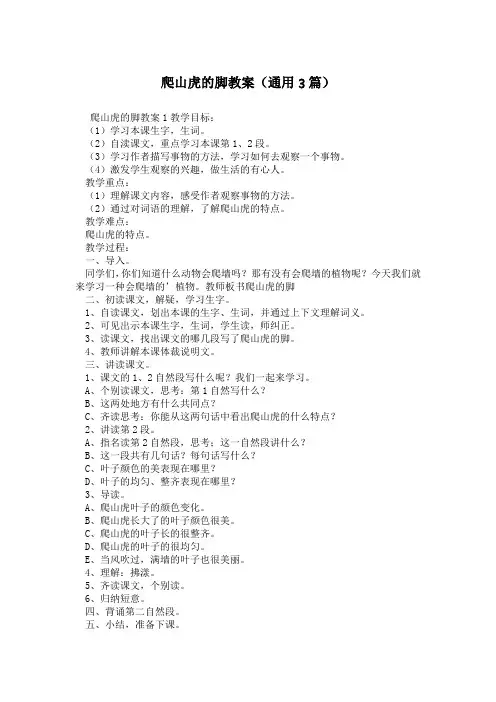 爬山虎的脚教案(通用3篇)