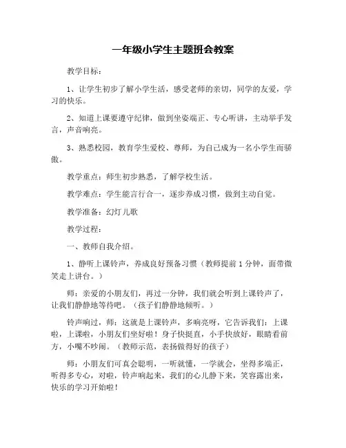 一年级小学生主题班会教案
