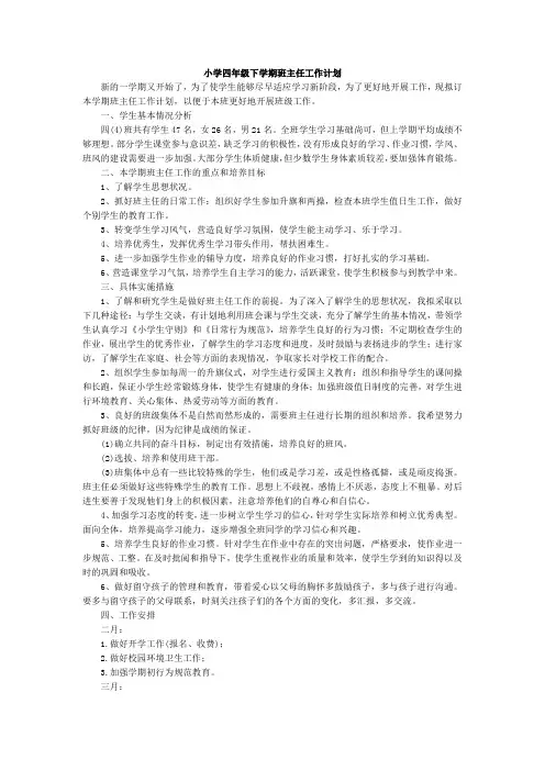 四年级下学期班主任工作计划