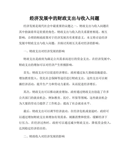 经济发展中的财政支出与收入问题