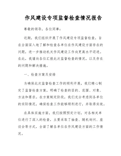作风建设专项监督检查情况报告