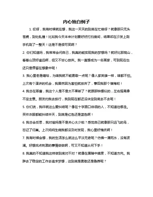 内心独白例子