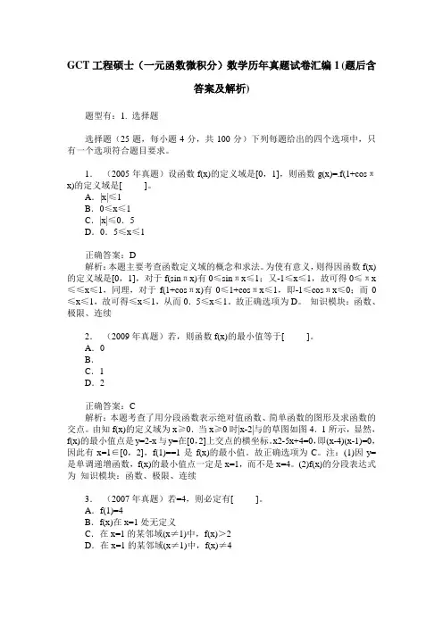 GCT工程硕士(一元函数微积分)数学历年真题试卷汇编1(题后含答案及解析)