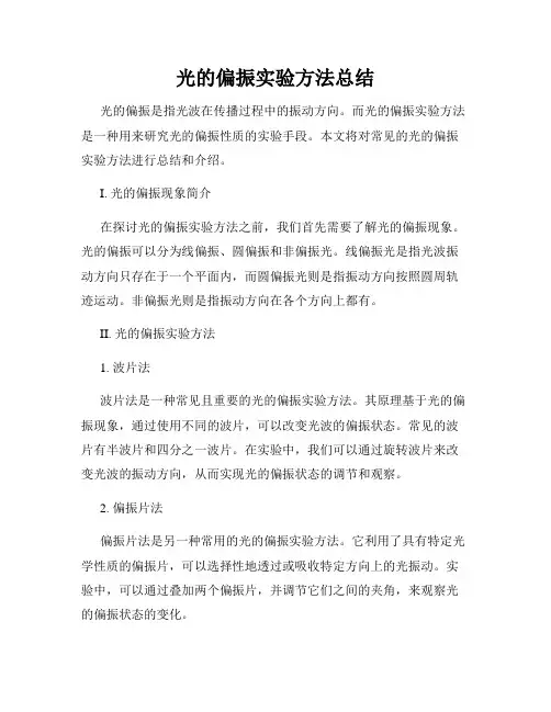 光的偏振实验方法总结