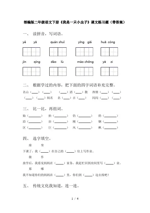 部编版二年级语文下册《我是一只小虫子》课文练习题(带答案)