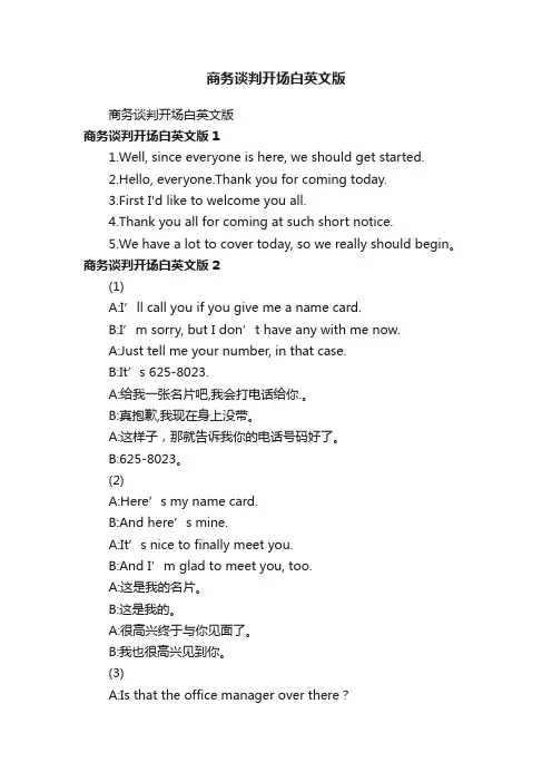 商务谈判开场白英文版