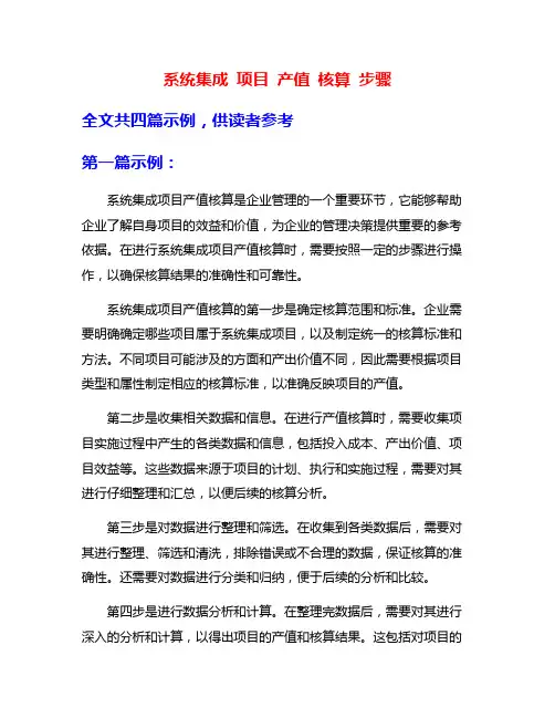 系统集成 项目 产值 核算 步骤