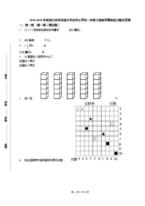 2018-2019年张家口市怀安县太平庄中心学校一年级上册数学模拟练习题无答案