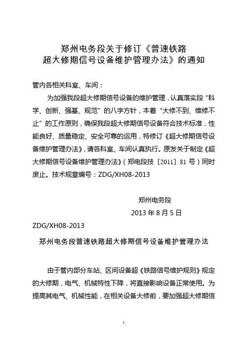 信号设备超大修期管理办法