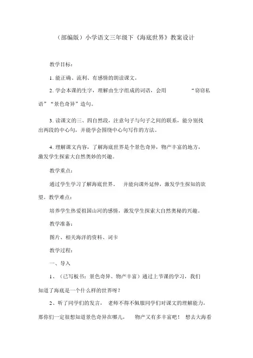 (部编版)小学语文三年级下《海底世界》教案设计