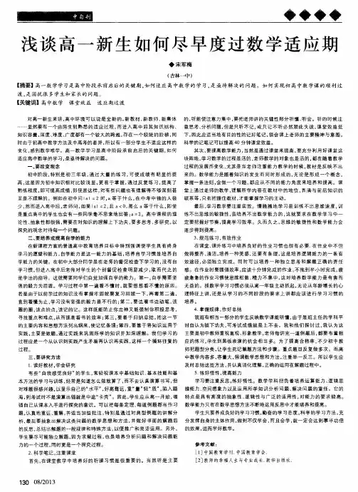 浅谈高一新生如何尽早度过数学适应期