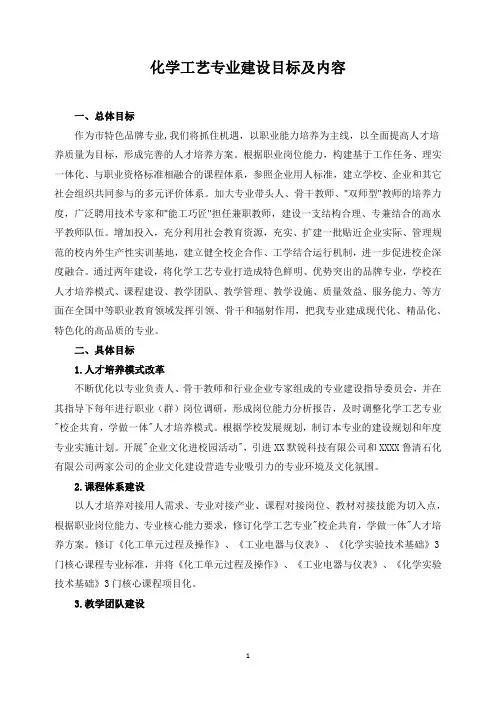 化学工艺专业建设目标及内容