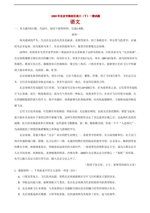 2020届北京市海淀区高三第一次模拟考试语文试题