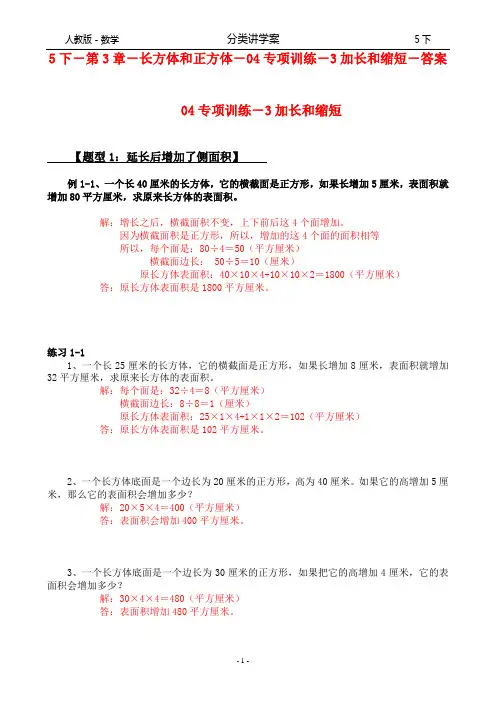 人教版-数学-5下-分类讲学案-第3章-长方体和正方体-04专项训练-2-2加长和缩短-答案