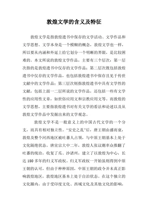 敦煌文学的含义及特征