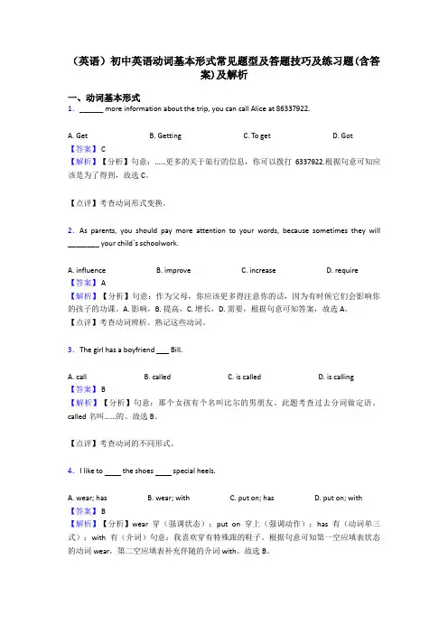 (英语)初中英语动词基本形式常见题型及答题技巧及练习题(含答案)及解析
